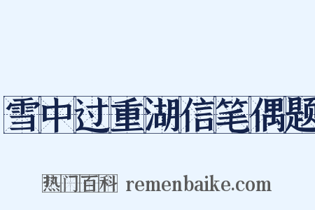 雪中过重湖信笔偶题是什么意思的图片